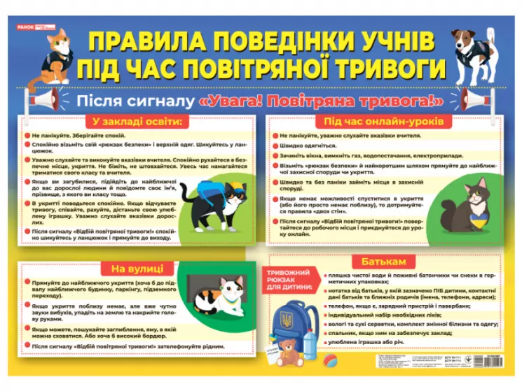Правила поведінки учнів під час повітряної тривоги. Плакат (Укр) Ранок (4823076155971) (484232)