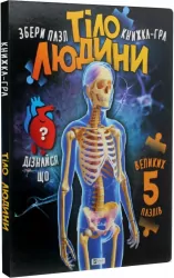 Тіло людини. Збери пазл. Марія Жученко (Укр) Vivat (9789669822635) (474432)