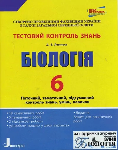 Тестовий контроль знань Біологія 6 клас Нова програма Літера Л0584У (9789661785426) (264532)