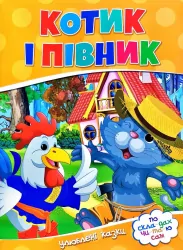 По скла-дах. Котик і півник. Читанка (9786177282708) (444532)