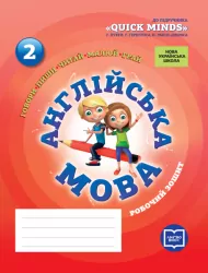 НУШ Англійська мова 2 клас. Робочий зошит (до підручника Пухта Г., Гернгрос Г., Льюіс-Джонс П.) (Укр, Англ) Ранок И530288УА (9786177048380) (344632)