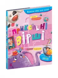 Прикольні вірші. Дерманський С. (Укр) Школа (9789664296899) (444632)