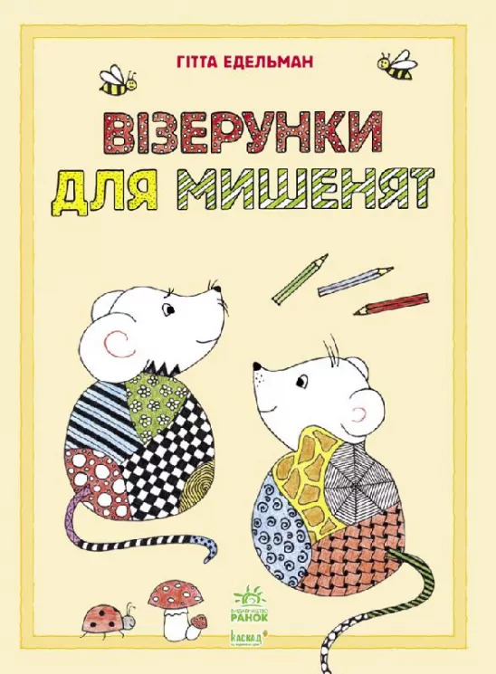 Малюємо візерунки: Візерунки для мишенят (у) (254732)