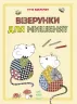 Малюємо візерунки: Візерунки для мишенят (у) (254732)