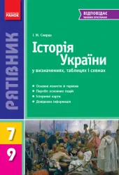 Рятівник Історія України 7-9 клас (Укр) Нова програма Ранок Г109041У (978-617-09-3696-7) (274732)