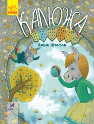 Книга-картинка Калюжа (Укр) Ранок R990003У (9786170951427) (344732)