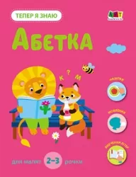 Абетка. Тепер я знаю. Коваль Н.М. (Укр) АРТ (9786170986153) (504732)