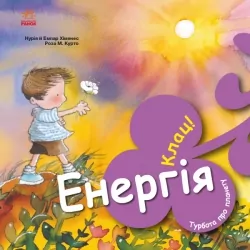Турбота про планету. Енергія. Клац! Нурія й Емпар Хіменес (Укр) Ранок (9786170977885) (494832)