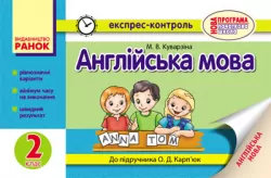 Експрес-контроль Англійська мова 2 клас (до підручника О. Д. Карп’юк) Ранок И103115УА (9786170906526) (295132)