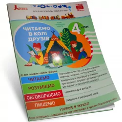 НУШ Читаємо в колі друзів 4 клас Антонова Л.А., Буглак Ю. (Укр) Літера Л1232У (9789669452641) (455532)