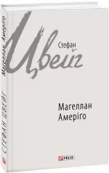 Магеллан. Амеріґо. Стефан Цвейг (Укр) Фоліо (9789660377417) (515532)