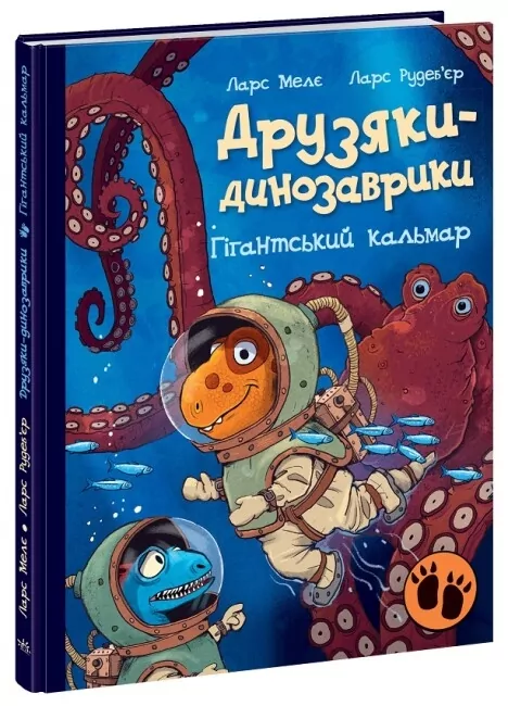 Гігантський кальмар. Друзяки-динозаврики. Ларс Мелє (Укр) Ранок (9786170982902) (495932)