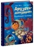 Гігантський кальмар. Друзяки-динозаврики. Ларс Мелє (Укр) Ранок (9786170982902) (495932)