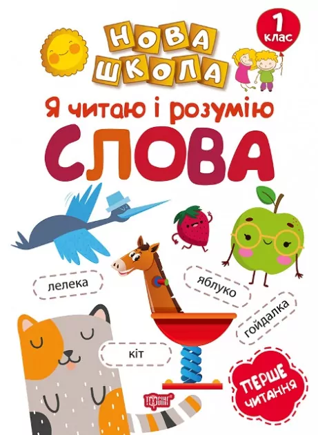 Я читаю і розумію слова. 1 клас. Нова школа. Коченгіна (Укр) Торсінг (9789669394705) (296032)