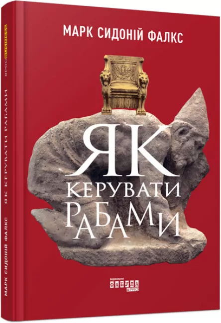 E-BOOK. Як керувати рабами. Марк Сидоній Фалкс (Укр) Фабула ФБ1056095У (9786170954008) (346032)