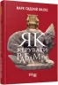E-BOOK. Як керувати рабами. Марк Сидоній Фалкс (Укр) Фабула ФБ1056095У (9786170954008) (346032)
