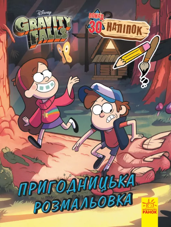 Гравіті Фолз Кольоровий МІКС. Пригодницька розмальовка. Дісней (Укр) Ранок ЛП1385002У (9789667502188) (446032)