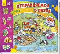 Книга на картоні Знайди Мурчика: Отправляемся в поход! (р) Ранок А633004Р (978-966-74-8299-2) (266232)