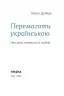 Перемагати українською. Про мову ненависті й любові. Дубчак О.(Укр) Віхола (9786177960729) (506232)
