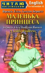 Маленька Принцеса. Бернетт,Френсіс Еліза Годгсон. Читаю англійською Pre-Intermediate (Англ) Арій (9789664987797) (476332)