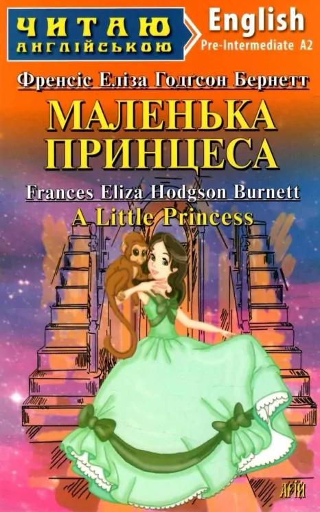 Маленька Принцеса. Бернетт,Френсіс Еліза Годгсон. Читаю англійською Pre-Intermediate (Англ) Арій (9789664987797) (476332)