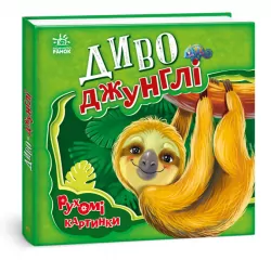 Рухомі картинки : Диво - джунглі (Укр) Ранок А872006У (9789667495497) (436832)