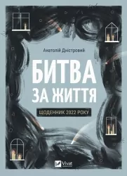 Битва за життя: щоденник 2022 року. Дністровий А. (Укр) Vivat (9786171701328) (507032)