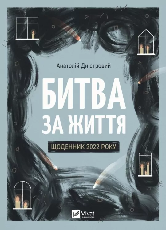 Битва за життя: щоденник 2022 року. Дністровий А. (Укр) Vivat (9786171701328) (507032)