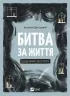 Битва за життя: щоденник 2022 року. Дністровий А. (Укр) Vivat (9786171701328) (507032)
