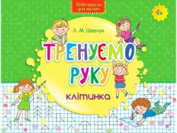 Тренуємо руку Клітинка Тренажер Нова школа для малят (Укр) АССА (9786177312108) (287332)