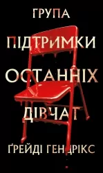 Група підтримки останніх дівчат – Ґрейді Гендрікс (Укр) BookChef (9786175484449) (557332)