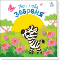 Моє любе зебреня. Мій любий малюк. Пуляева Е.О. (Укр) Ранок (9789667511661) (487532)