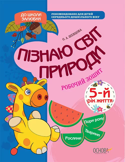 До школи залюбки Пізнаю світ природи 5-й рік життя Робочий зошит Основа КДШ008 (9786170032829) (377832)