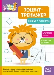 Пишемо у клітинках. Школа Кенгуру. Зошит-тренажер (Укр) Кенгуру (9789667514884) (497832)