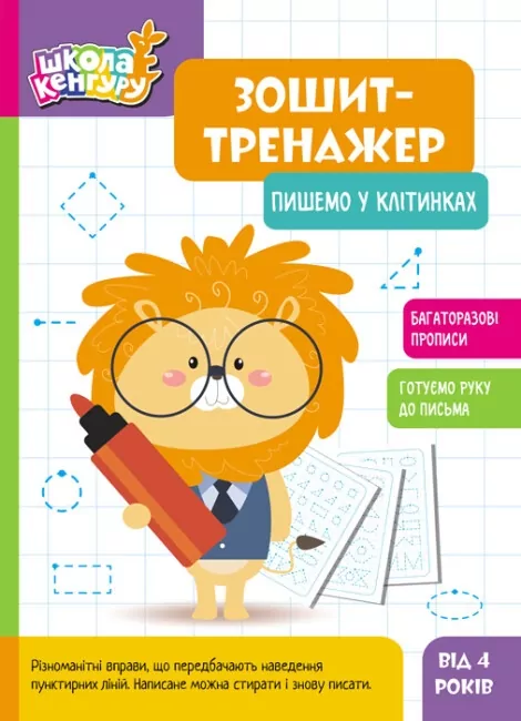 Пишемо у клітинках. Школа Кенгуру. Зошит-тренажер (Укр) Кенгуру (9789667514884) (497832)
