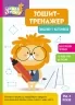 Пишемо у клітинках. Школа Кенгуру. Зошит-тренажер (Укр) Кенгуру (9789667514884) (497832)