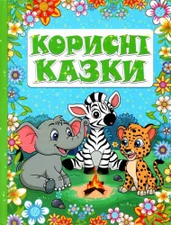 Корисні казки (Укр) Глорія (9786175369517) (468032)