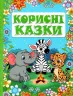 Корисні казки (Укр) Глорія (9786175369517) (468032)