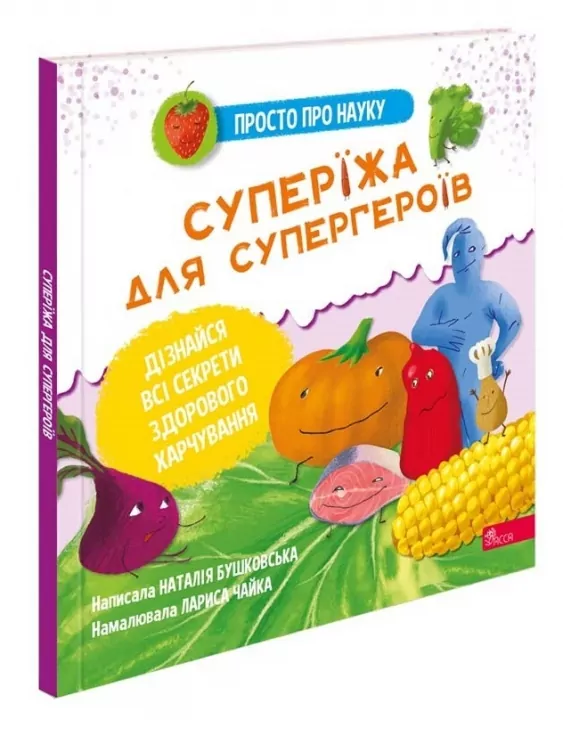 Просто про науку. Суперїжа для супергероїв. Бушковська Н. (Укр) АССА (9786178229160) (498132)