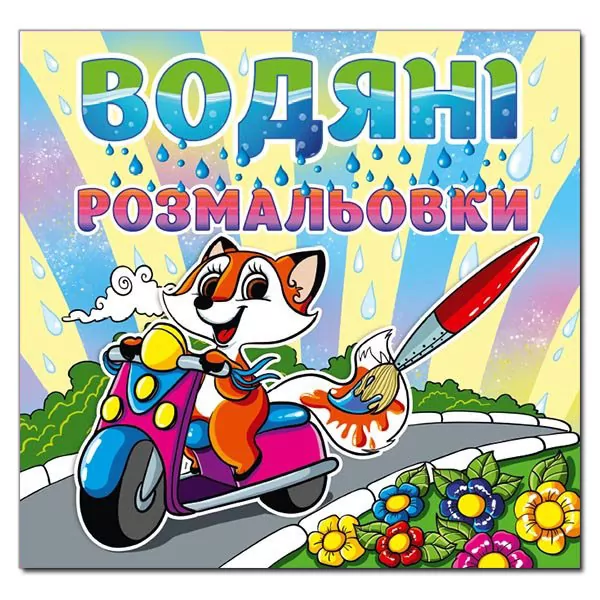 Водяні розмальовки Лисеня. Глорія (9786175364369) (278232)