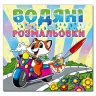 Водяні розмальовки Лисеня. Глорія (9786175364369) (278232)