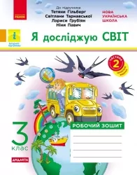 НУШ Я досліджую світ 3 клас. Робочий зошит. До підручника Гільберг, Тарнавська, Грубіян, Павич. Частина 2 (з 2-х частин) 2024 (Укр) Ранок (9786170965950) (518232)