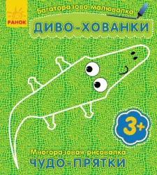 Багаторазова малювалка. Диво-хованки(р/у) (228432)