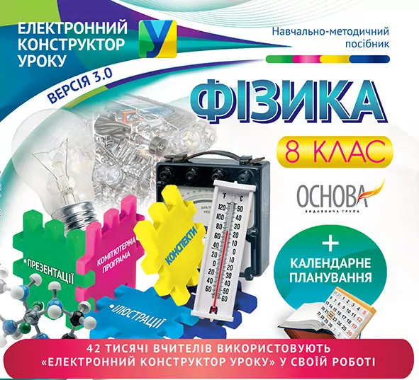 Електронний конструктор уроку Фізика 8 клас ЕКУ392 Основа (9786170029478) (268432)