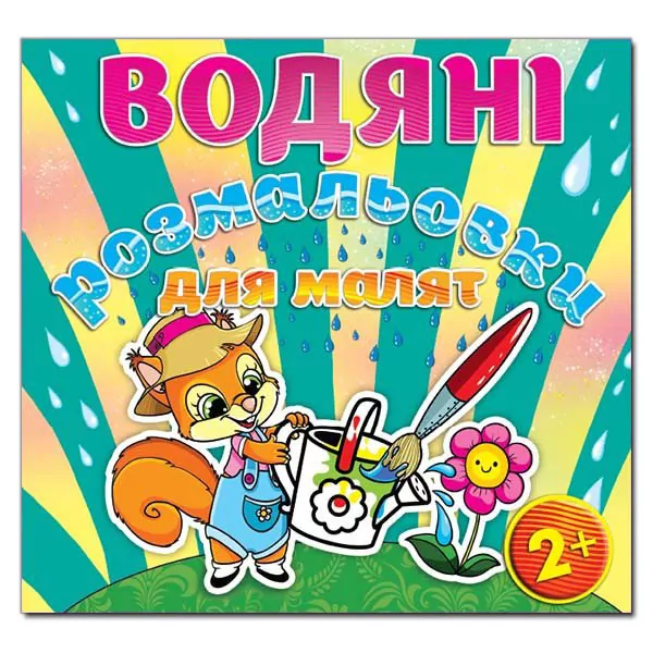 Водяні розмальовки для малят 2 + Лійка. Глорія (9786175365229) (278532)