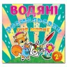 Водяні розмальовки для малят 2 + Лійка. Глорія (9786175365229) (278532)