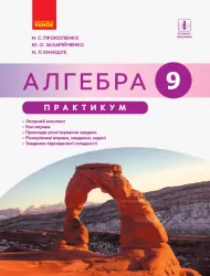 Практикум Алгебра 9 клас Практикум. Під редакцією Прокопенко Н.С. (Укр) Ранок Т741001У (9786170949691) (308532)