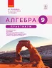Практикум Алгебра 9 клас Практикум. Під редакцією Прокопенко Н.С. (Укр) Ранок Т741001У (9786170949691) (308532)