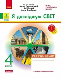 НУШ Я досліджую світ 4 клас. Робочий зошит. До підручника Грущинська, Хитра, Дробязко. Частина 1 (з 2-х частин) 2024 (Укр) Ранок (9786170972514) (518632)