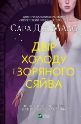 Двір холоду і зоряного сяйва. Маас Сара Джанет (Укр) Vivat (9789669829450) (488932)